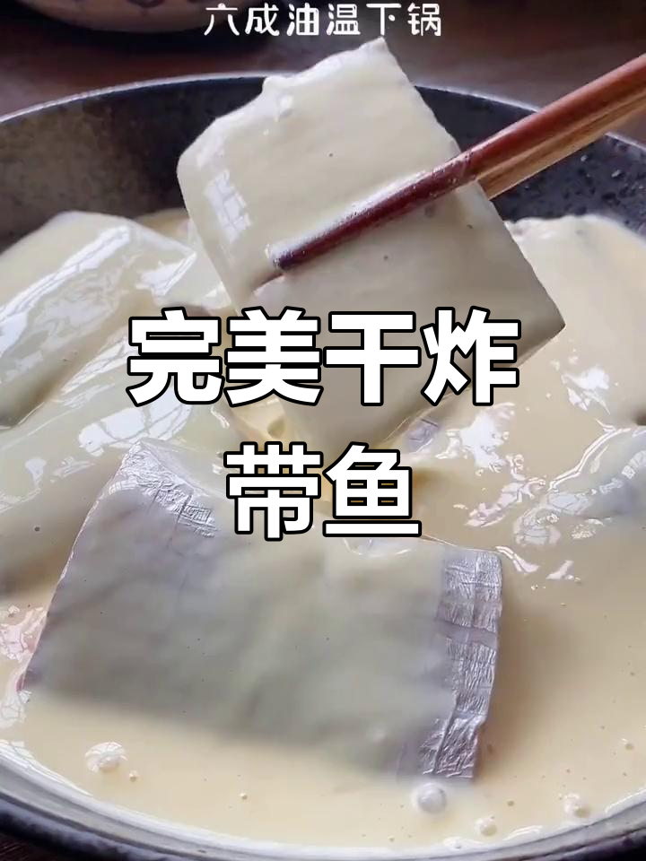 外酥里嫩的干炸带鱼,做法超简单