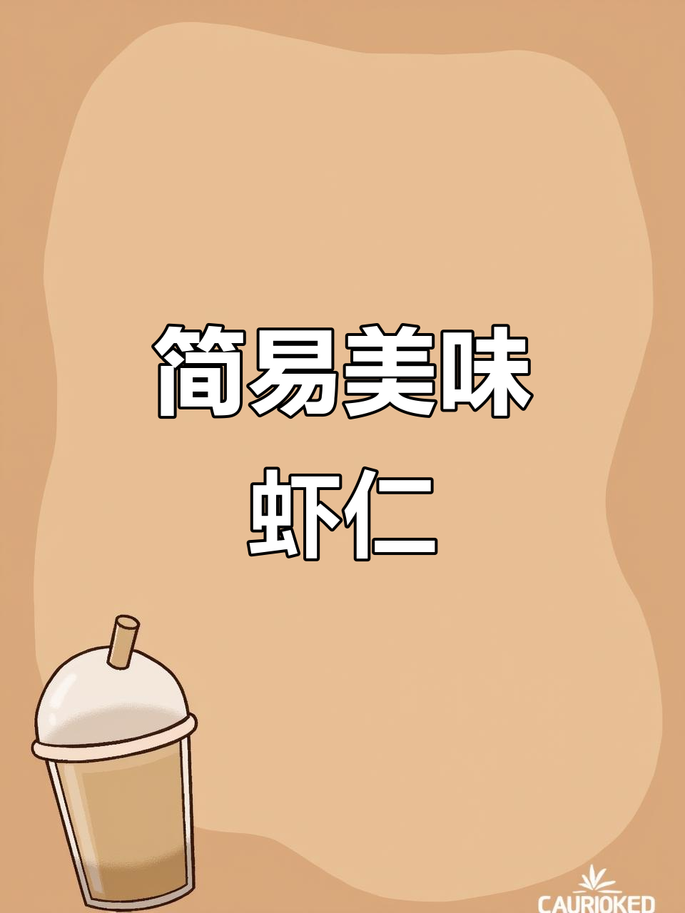 看似复杂,实则简单!动手做这道美味又美观的虾仁荔枝