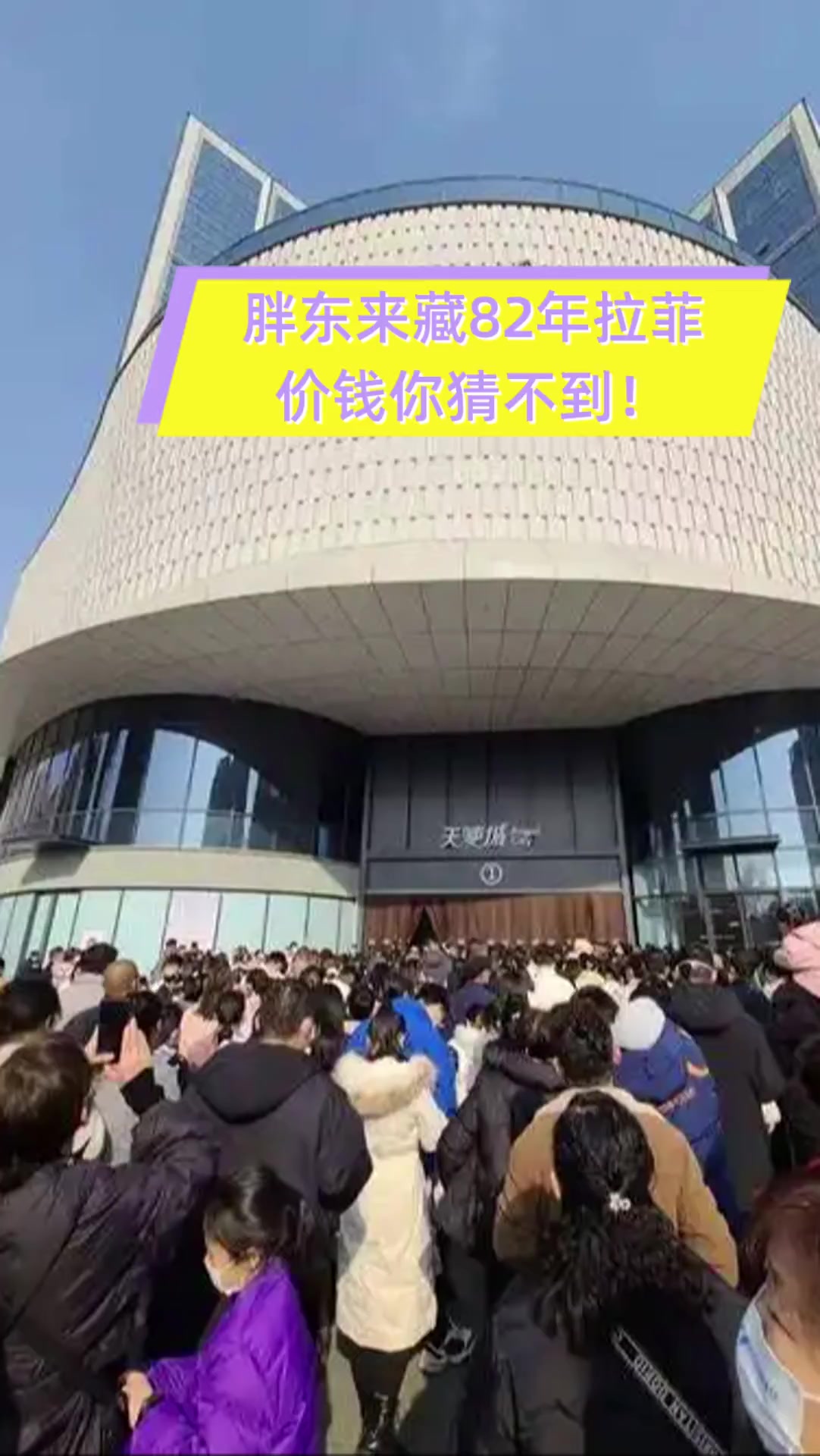 胖东来藏82年拉菲,价钱你猜不到!