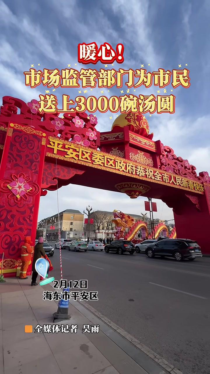 市场监管部门为市民送上3000碗暖心汤圆 海东 元宵节