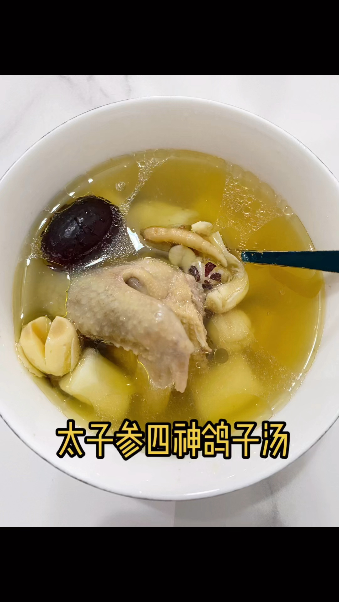 太子参四神鸽子汤健脾养胃汤～