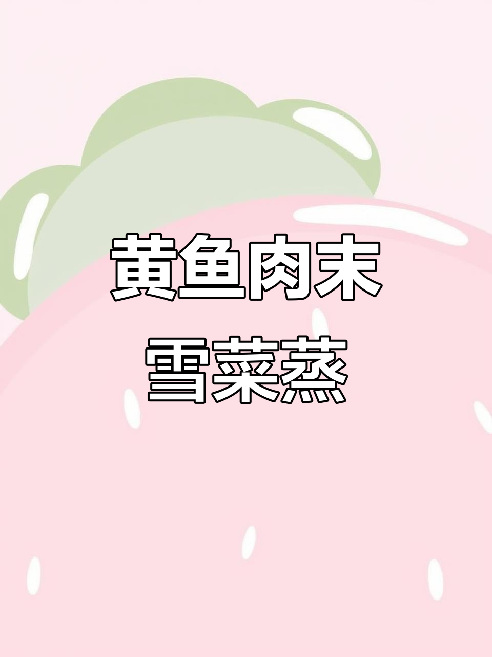 肉末雪菜蒸黄鱼,鲜香十足,家常味满满
