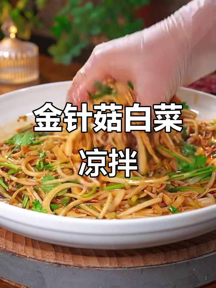 白菜金针菇凉拌菜,简单又美味,清爽脆嫩超下饭