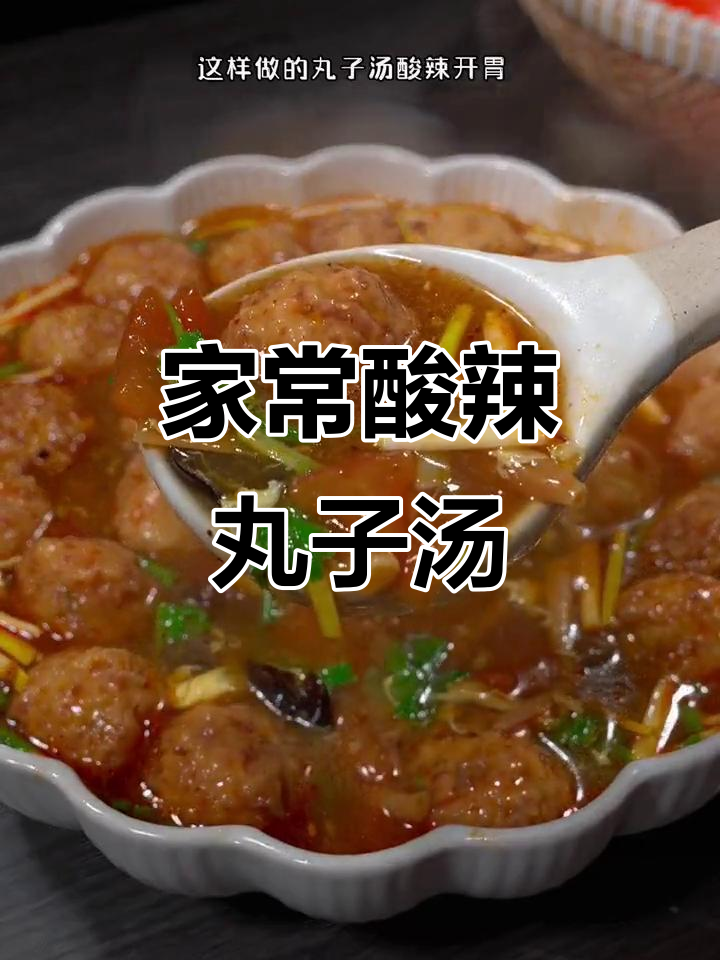 酸辣丸子汤，家常做法大揭秘！天冷必喝暖心美味