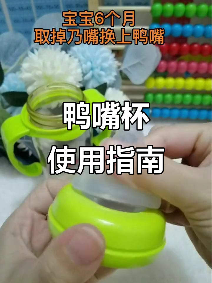 宝宝6个月后适合鸭嘴杯,5cm奶瓶还能再用一段时间