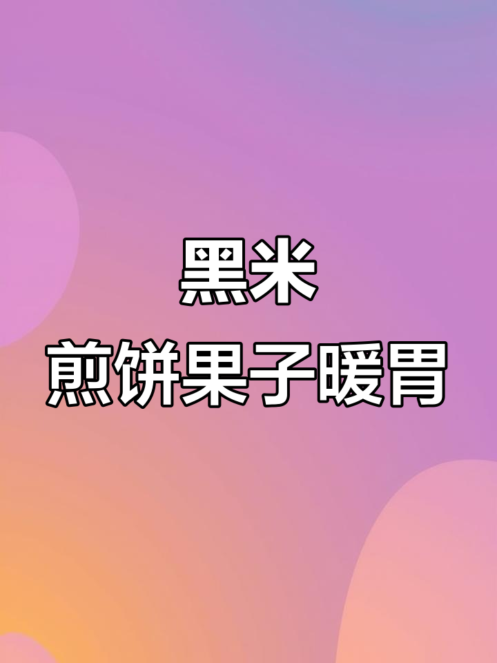 每天工作累成狗?来份黑米煎饼果子暖暖心