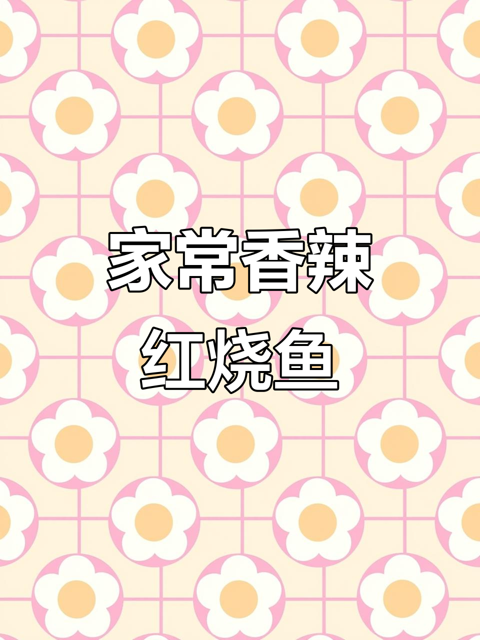 简单家常香辣红烧鱼块，轻松学会这道美味