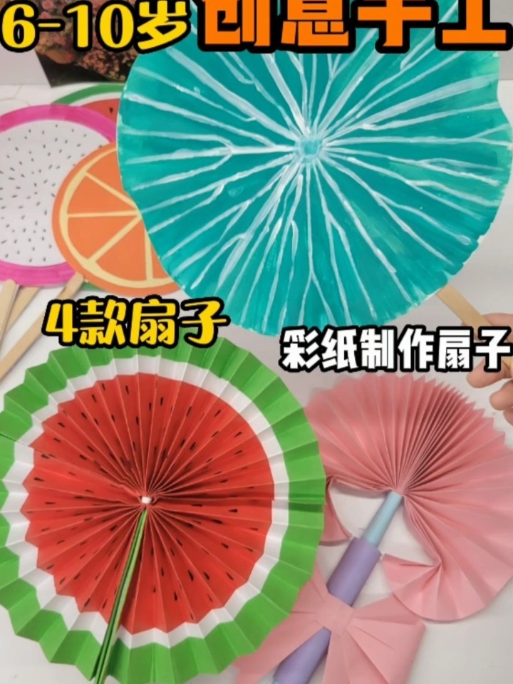 夏天到了,用彩纸做的4款创意手工扇子