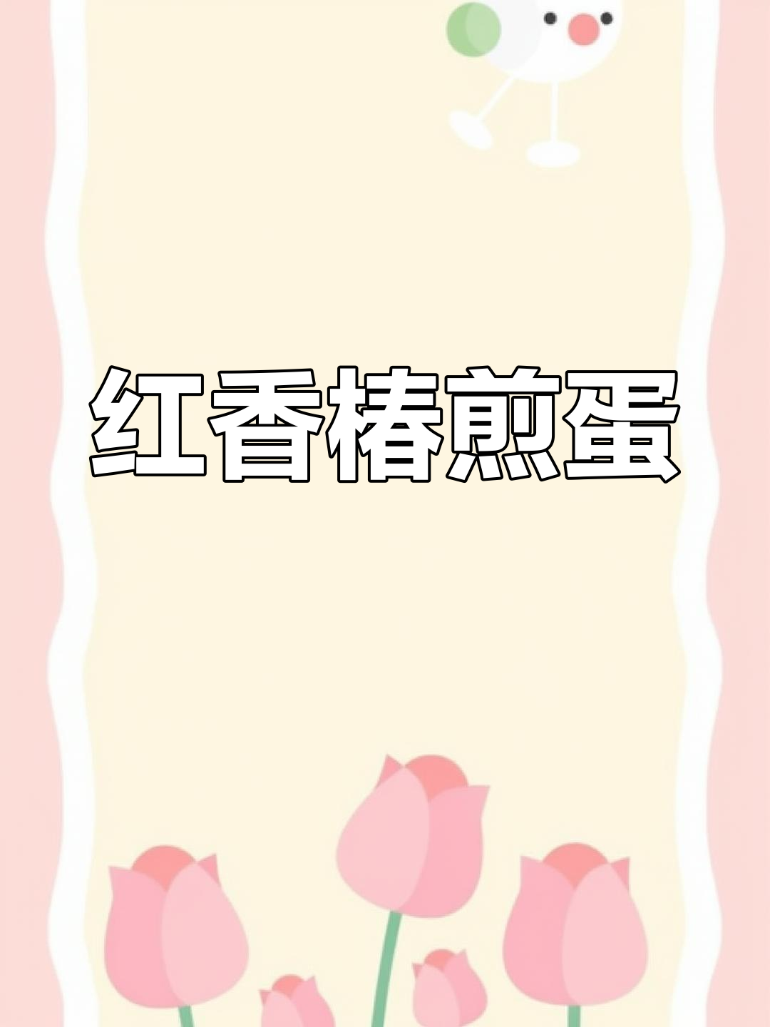 2025年3月7日红香椿煎蛋,家常美味营养!