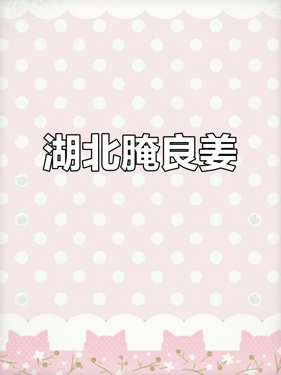 湖北腌洋姜的独特风味,辣爽开胃,做法超简单
