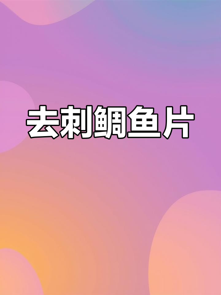 海南鲷鱼片,去骨真空包装,10-14片,约合四斤