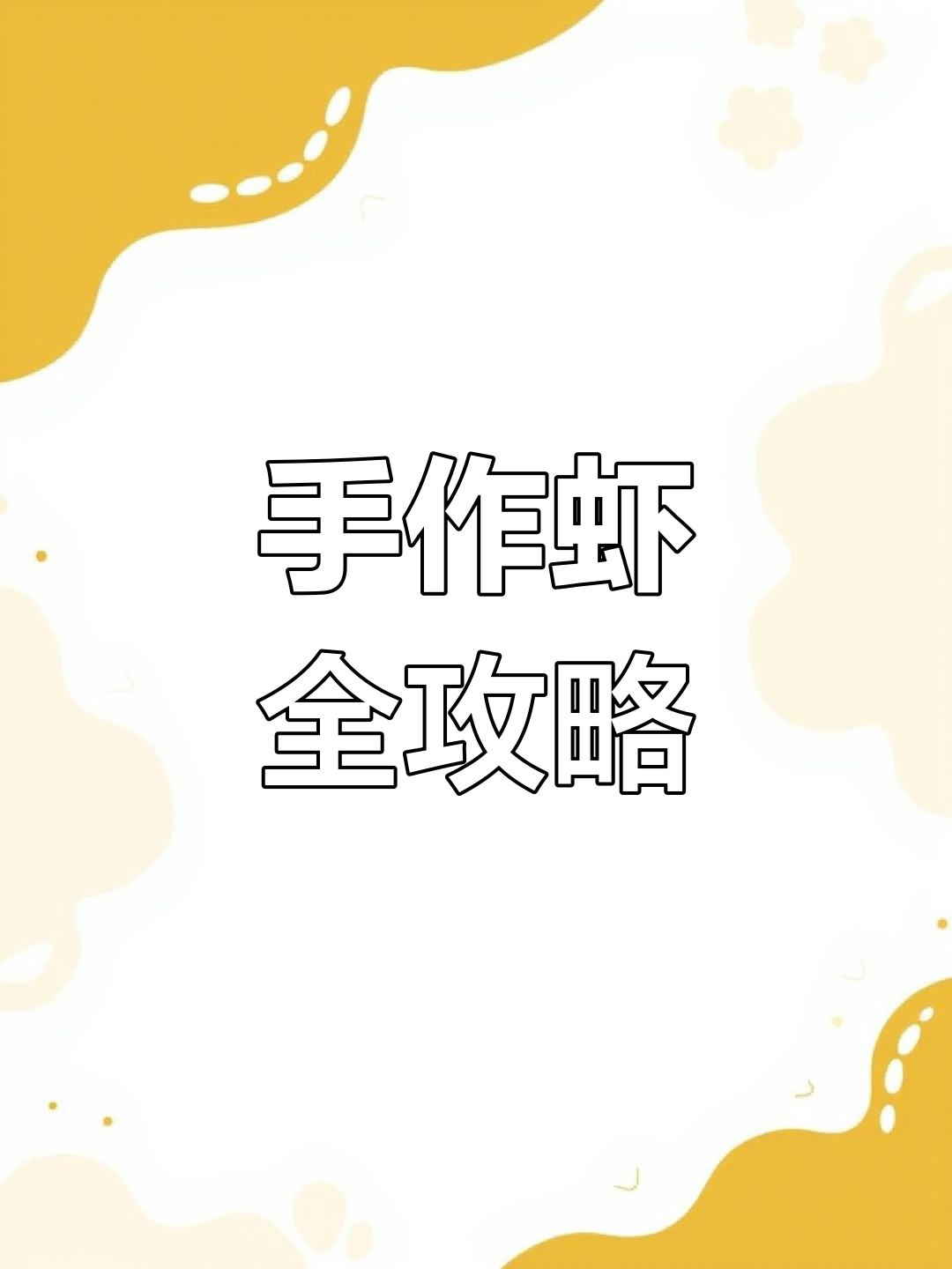 手工虾制作全教程,轻松掌握!