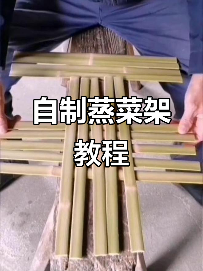 手工制作蒸菜架子，竹条与碗的完美搭配