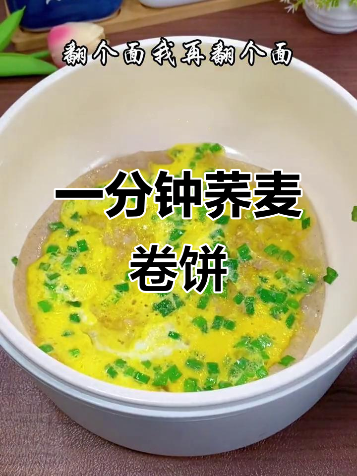 荞麦卷饼,早餐新选择!一分钟搞定美味健身餐