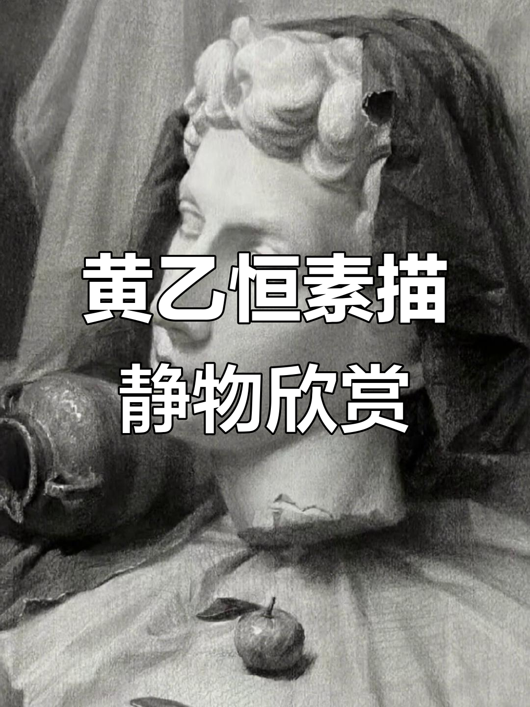 素描静物大师黄乙恒作品展示,细节与光影的完美结合