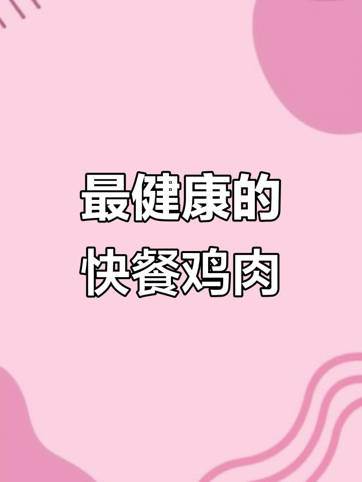 麦当劳肯德基鸡肉最健康,规模化养殖的秘密