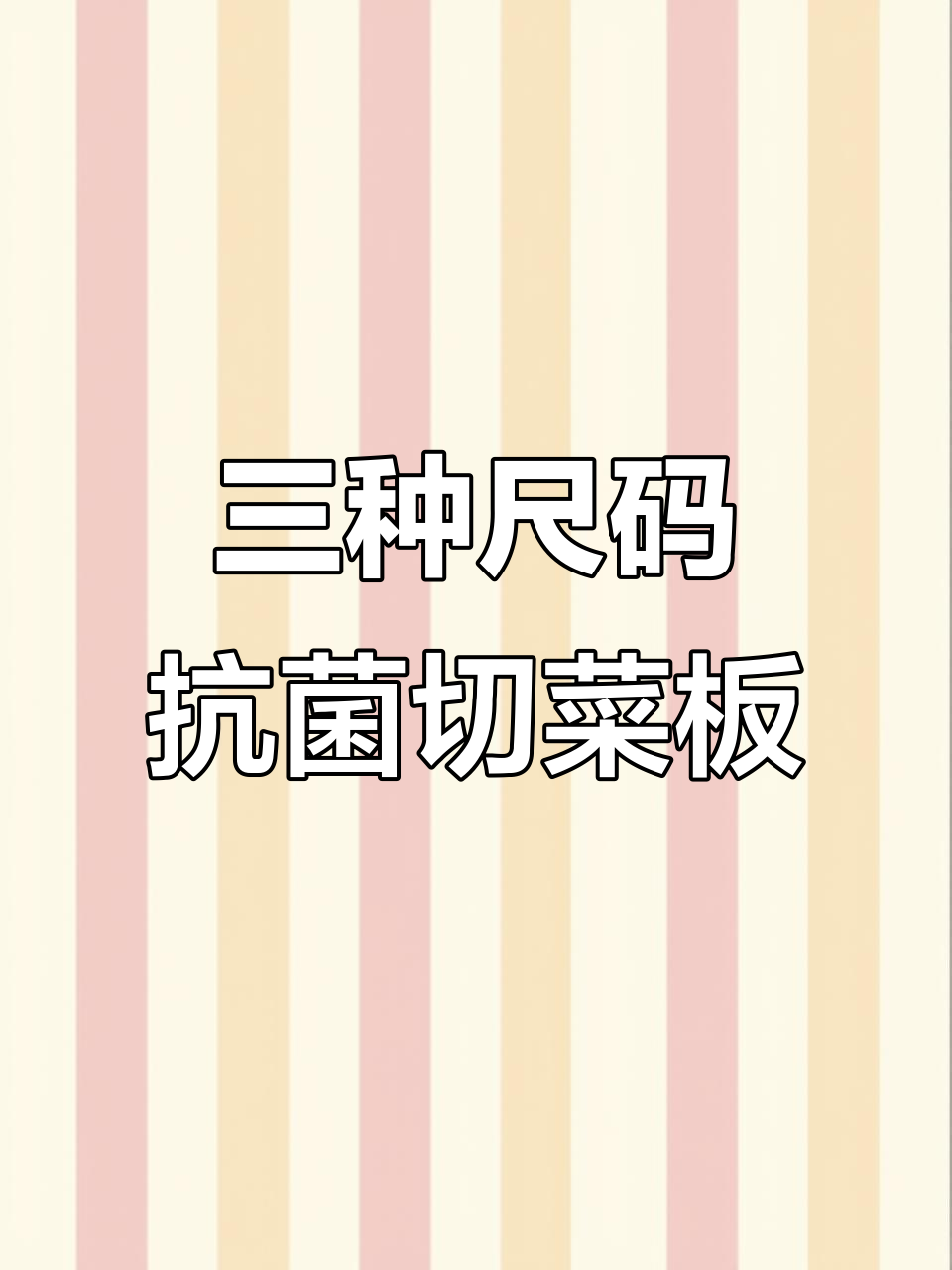 抗菌菜板三款尺寸,生熟分开更健康