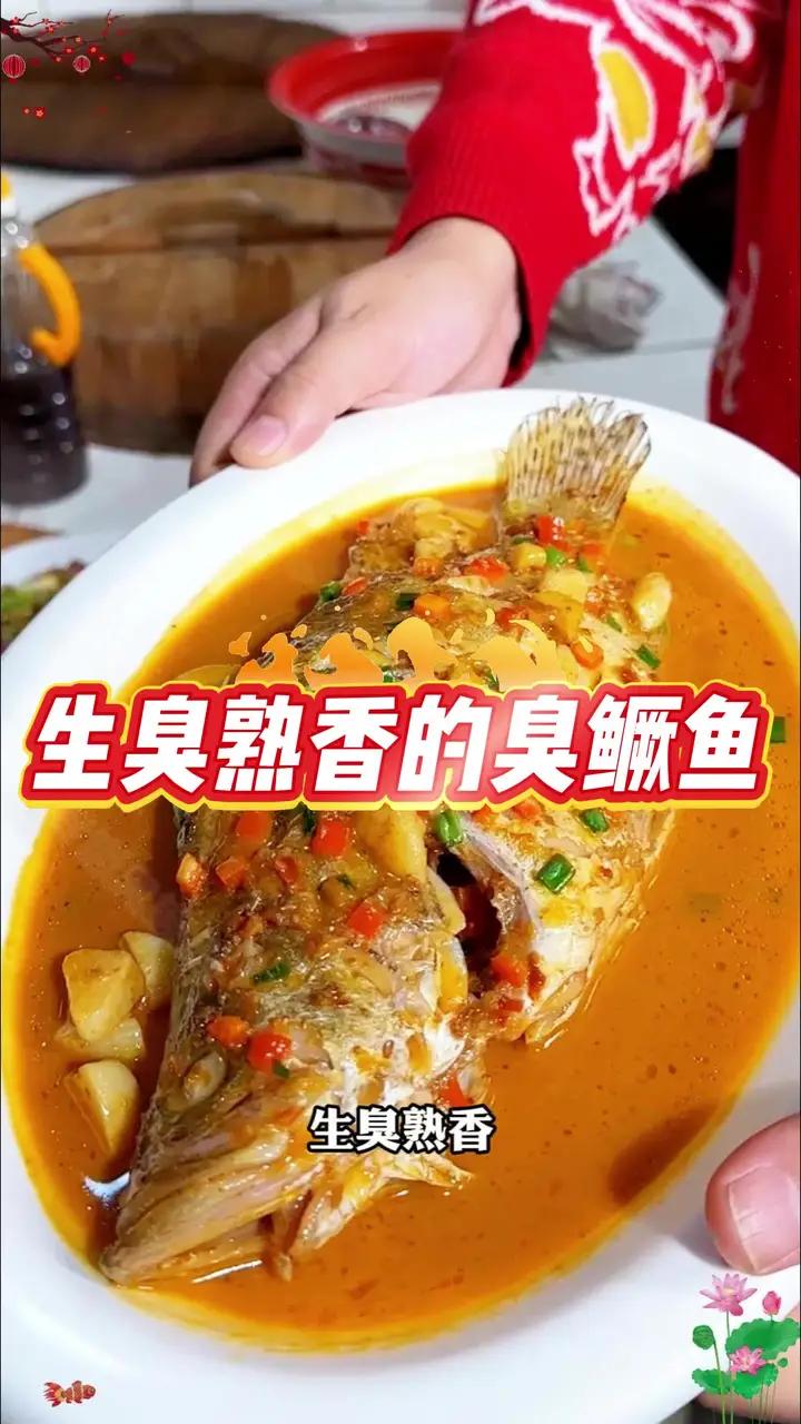 生臭熟香，这就是徽州名菜臭鳜鱼的特点，吃一次再难忘怀