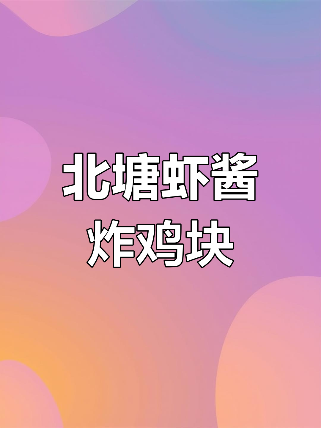 天津北塘虾酱炸鸡块,大饼夹着吃超香!
