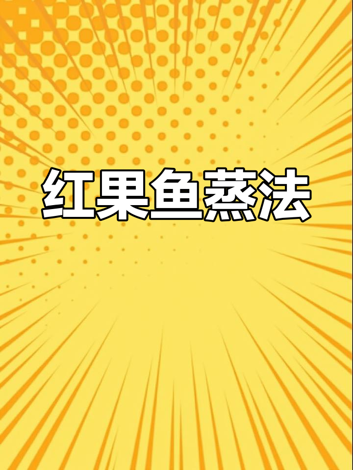 舟山红果鲤的蒸制技巧