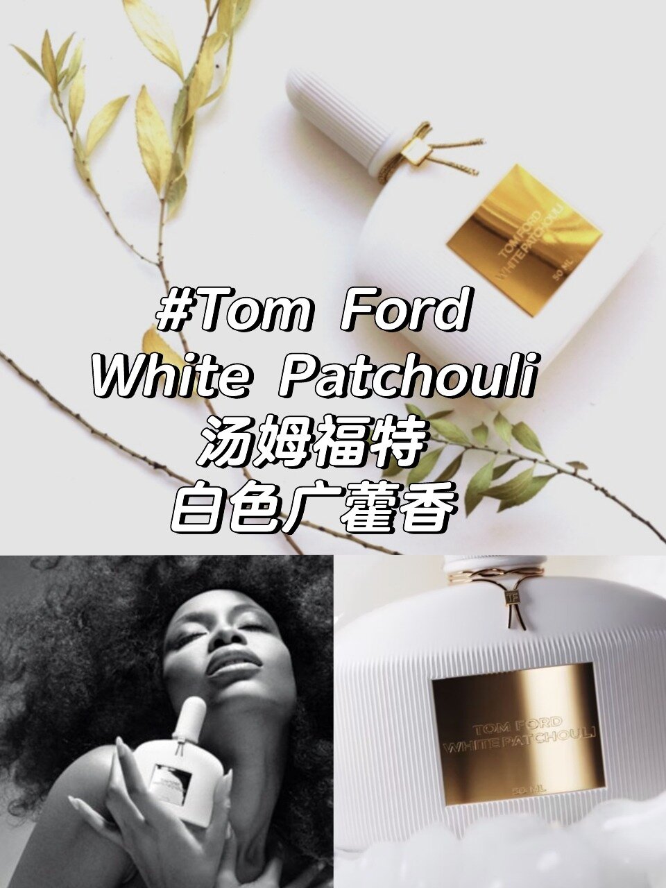 下手买的最快的香水:汤姆福特白色广藿香