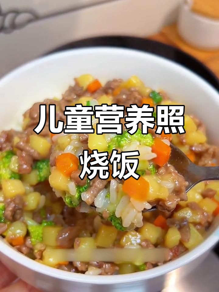 土豆牛肉照烧饭,营养又美味,孩子最爱!