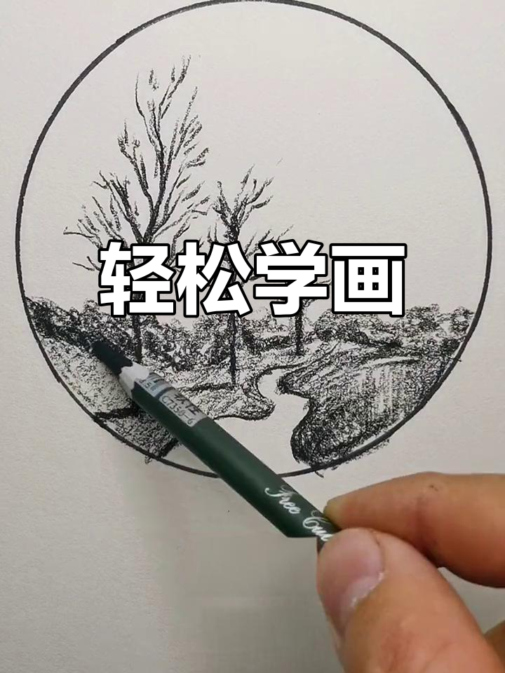 画画就像吃夜宵一样简单