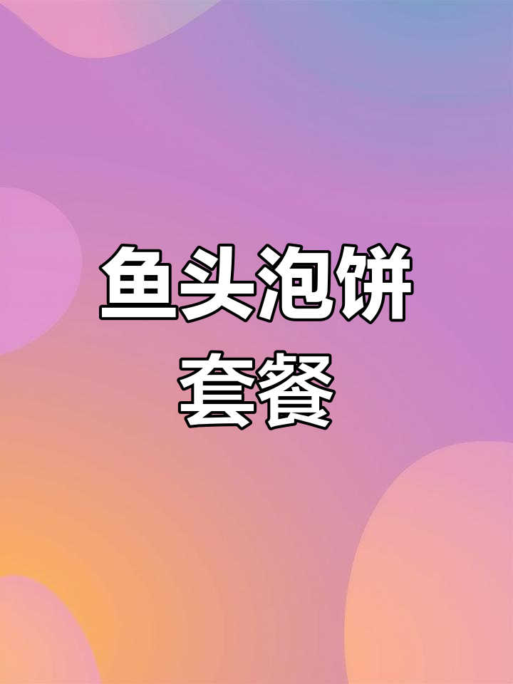 旺顺阁鱼头泡饼,鲜嫩美味停不下来