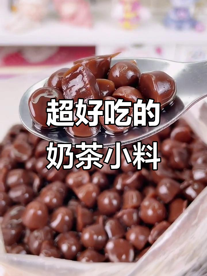 超好吃的奶茶小料