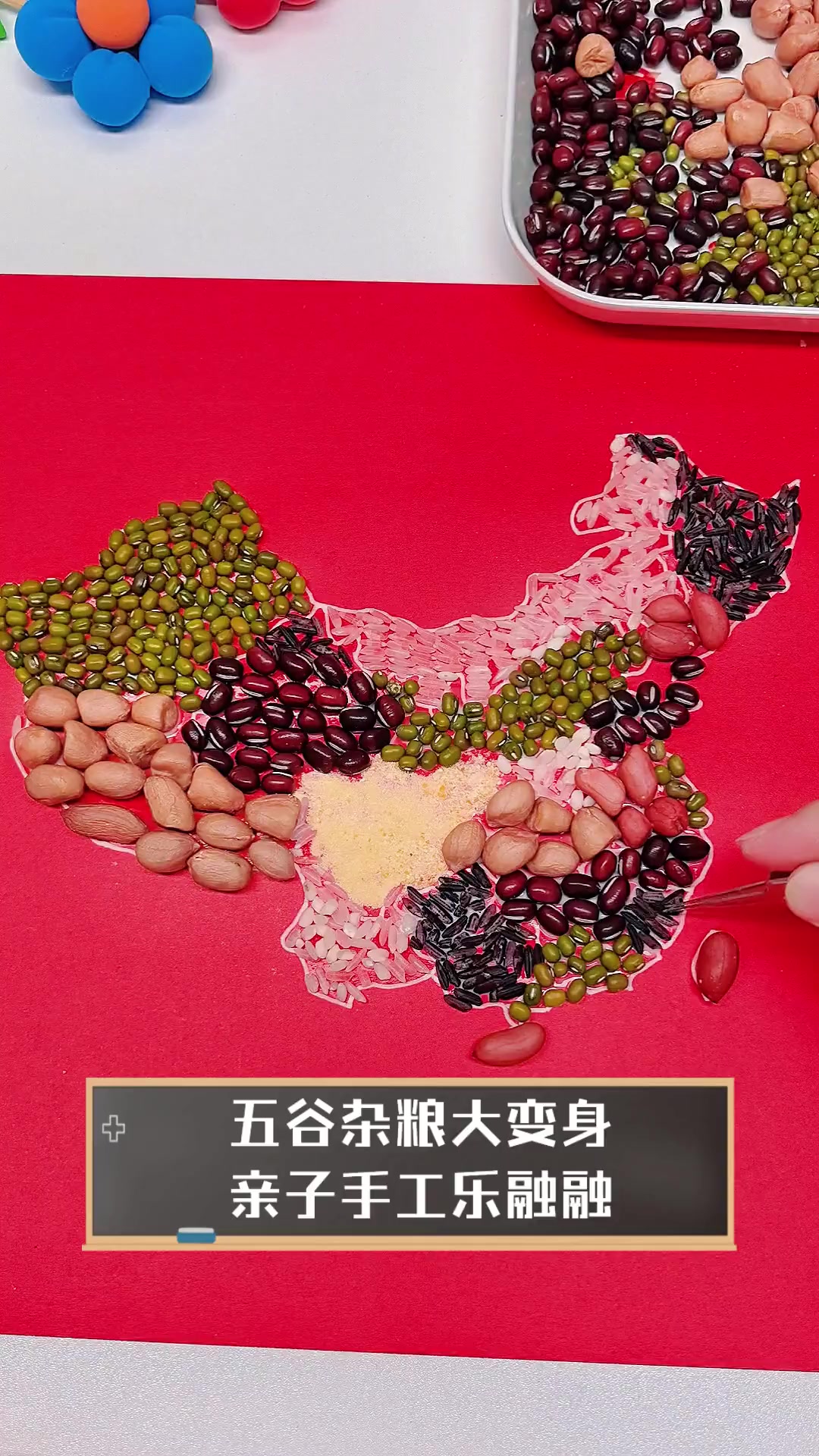 五谷杂粮大变身,亲子手工乐融融