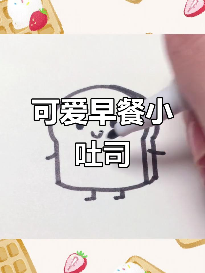 超萌早餐小吐司，卡通头像可爱来袭