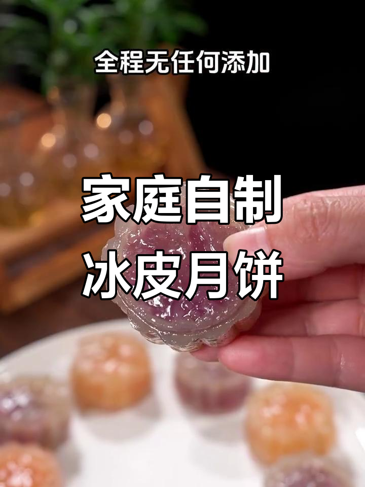 在家轻松做冰皮月饼,西米口感软糯,零失败超简单!