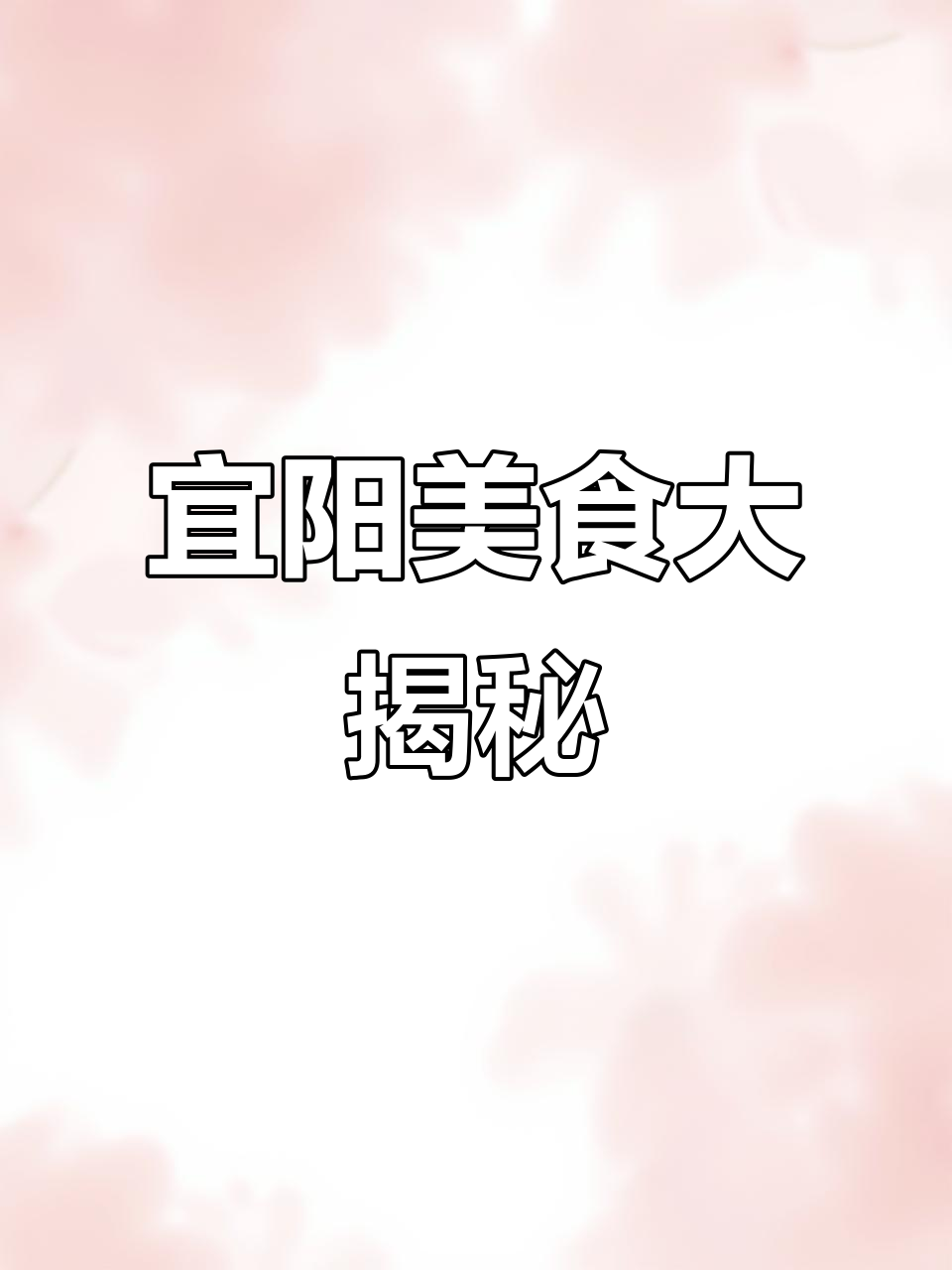 河北早餐新发现:胡辣汤、油条与芝麻球的完美搭配