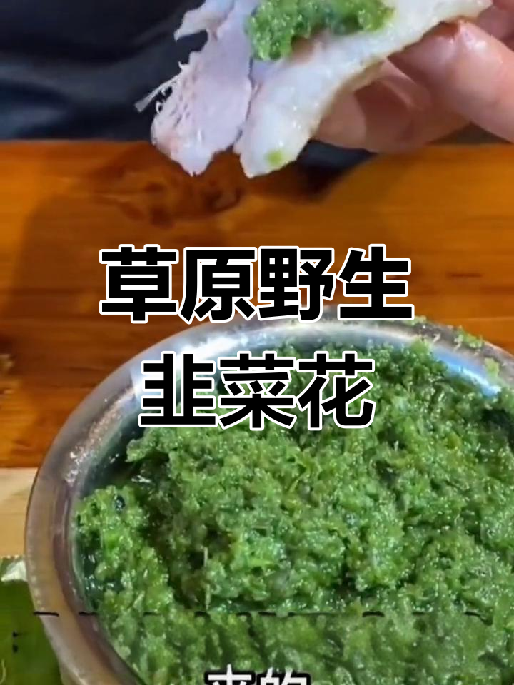 内蒙古草原野生韭菜花,七八月最美味
