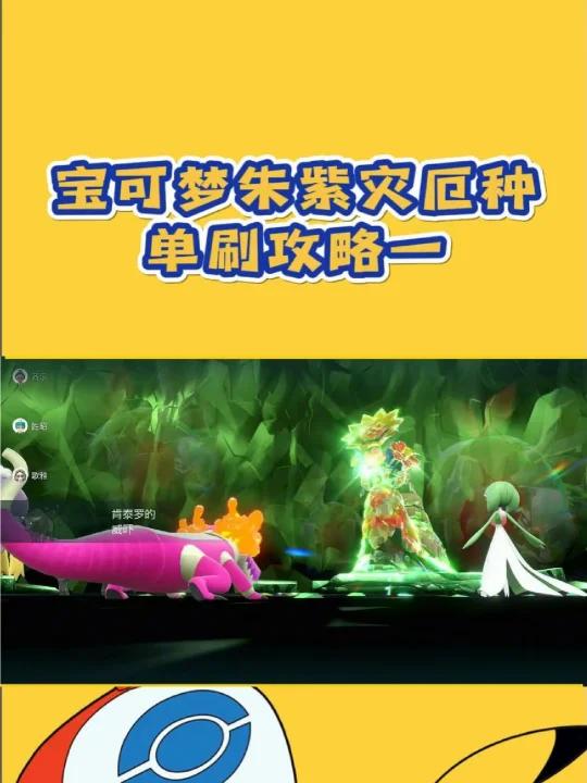 宝可梦朱紫灾厄种(古简蜗)单刷攻略一