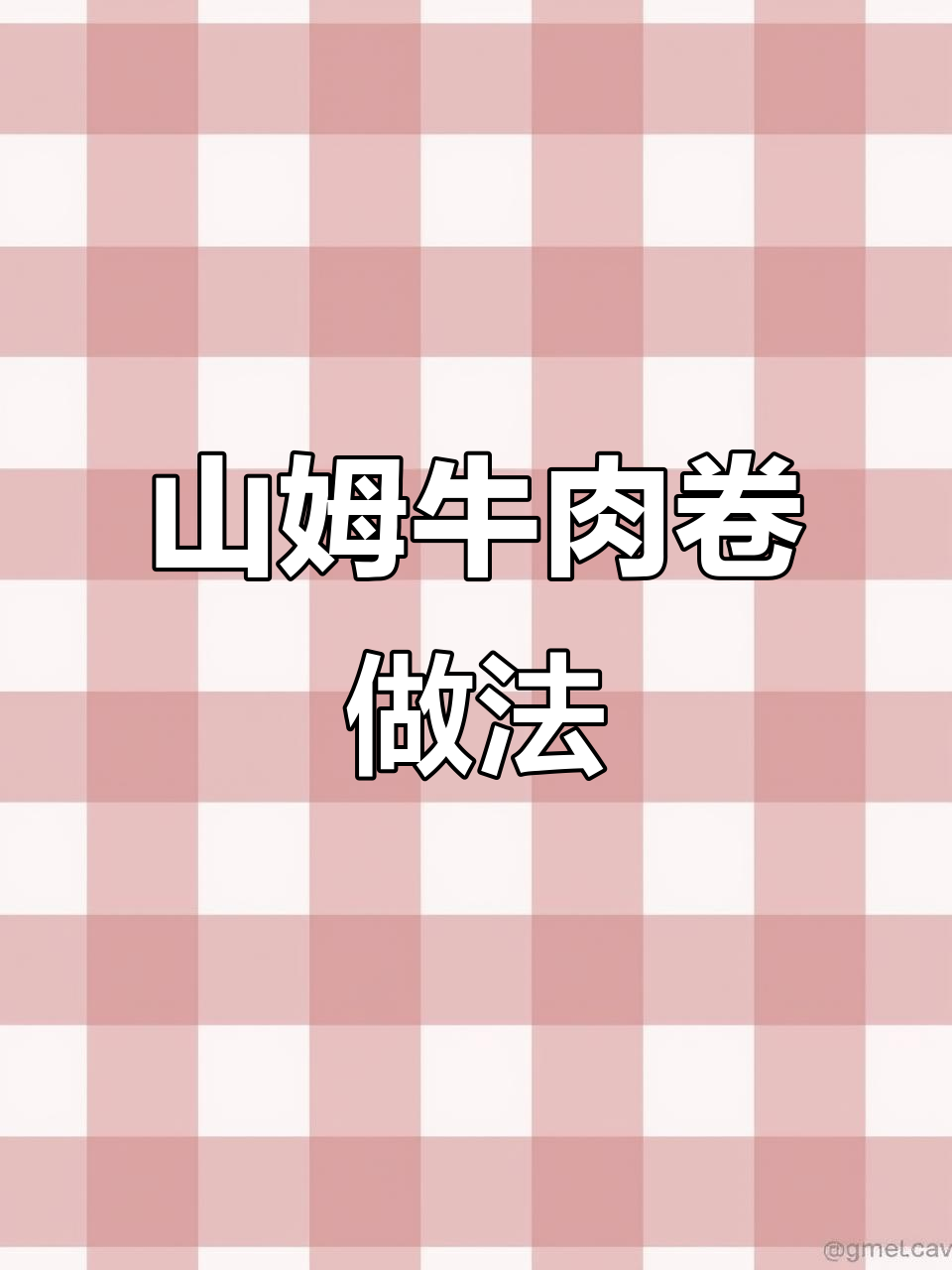 懒人版山姆牛肉卷,空气炸锅轻松做,外脆内嫩超满足
