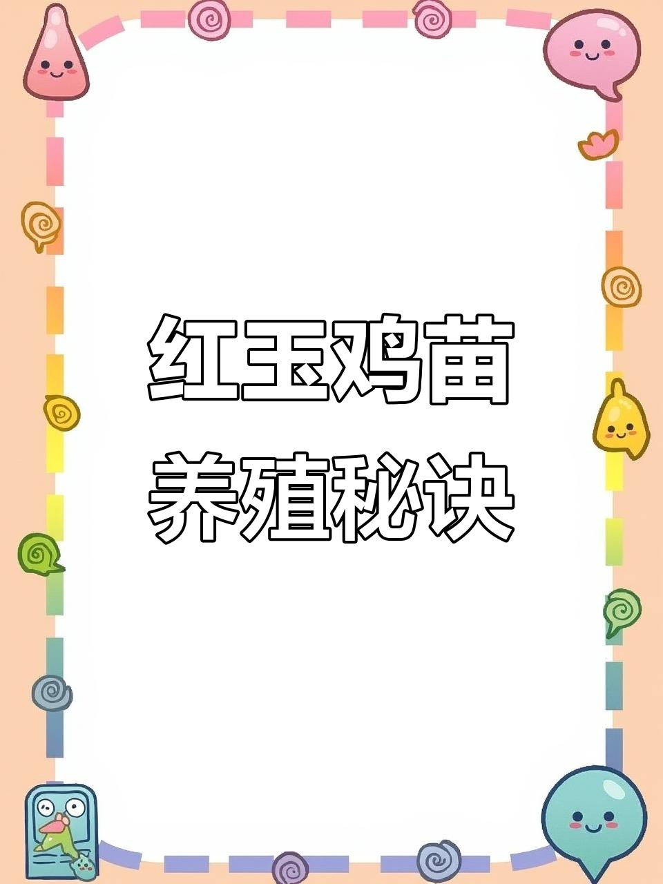 九斤红鸡苗养殖技巧,优质斗鸡选择全攻略