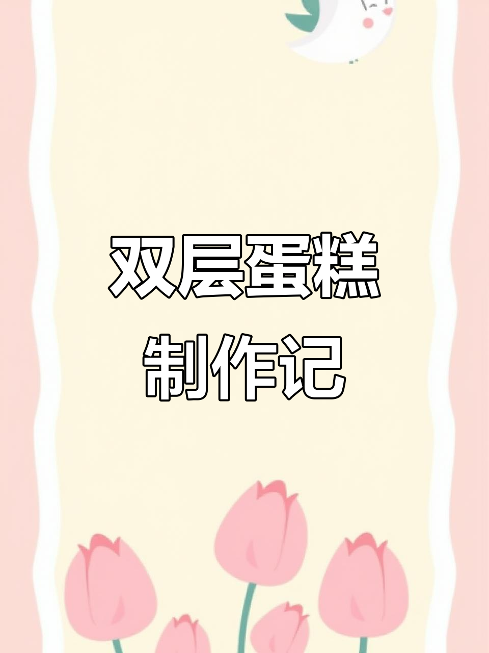 亲手做双层蛋糕,水果夹心满满,妈妈生日惊喜送上