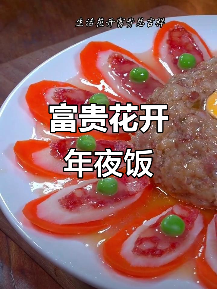 年夜饭必备:富贵花开,简单食材做出精致美味
