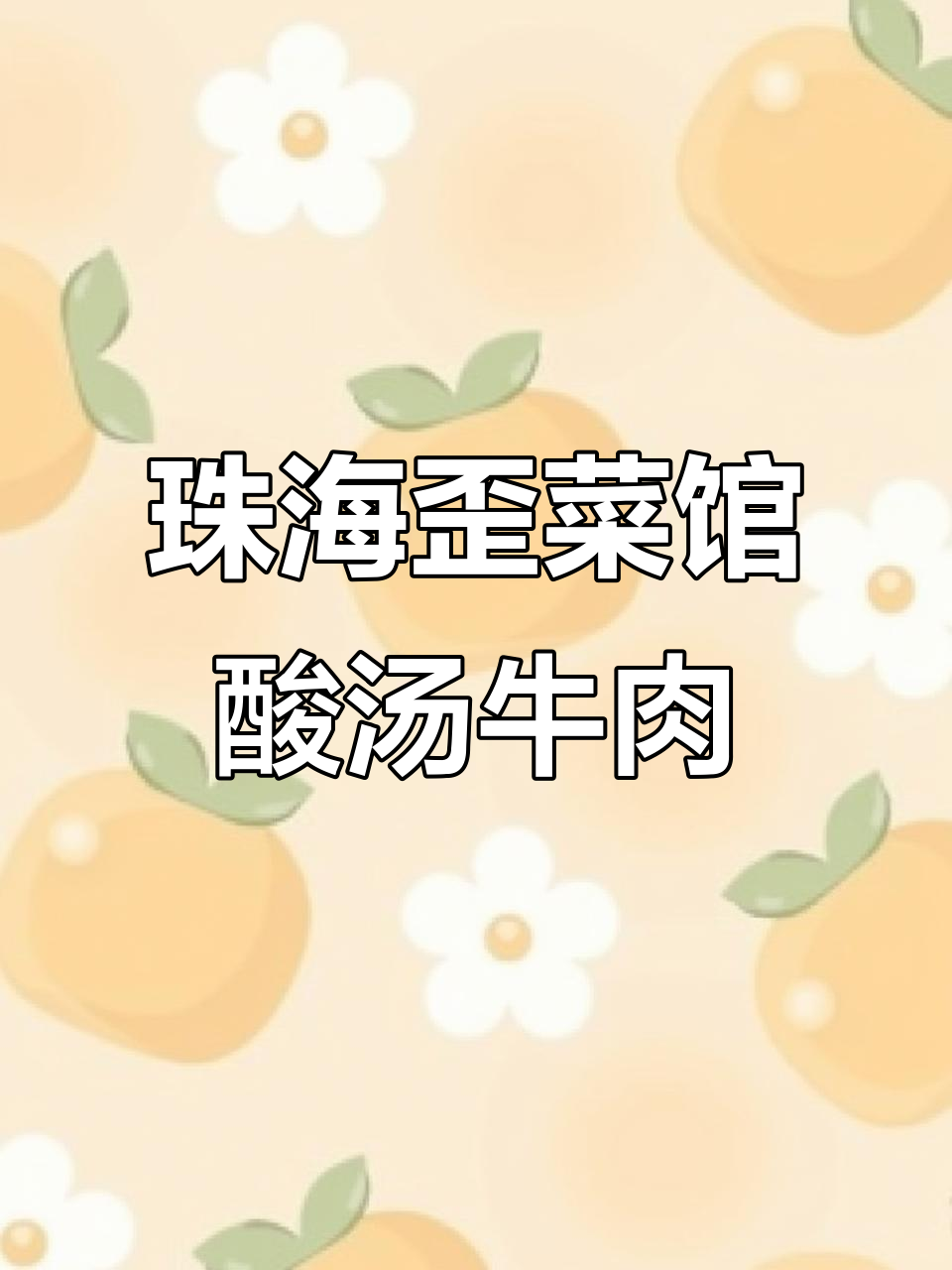 珠海老字号贵州酸汤牛肉,十几年口碑的独特美味