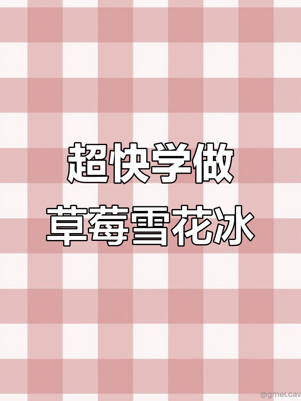 15秒学会做网红草莓雪花冰,简单又美味