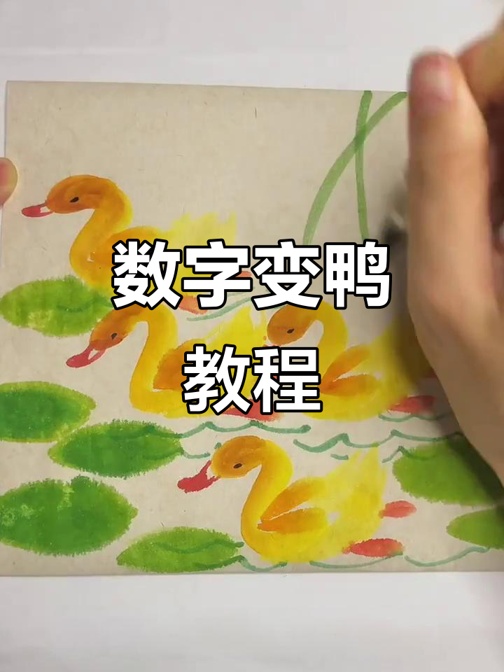 用数字2画小鸭子，简单又好玩！