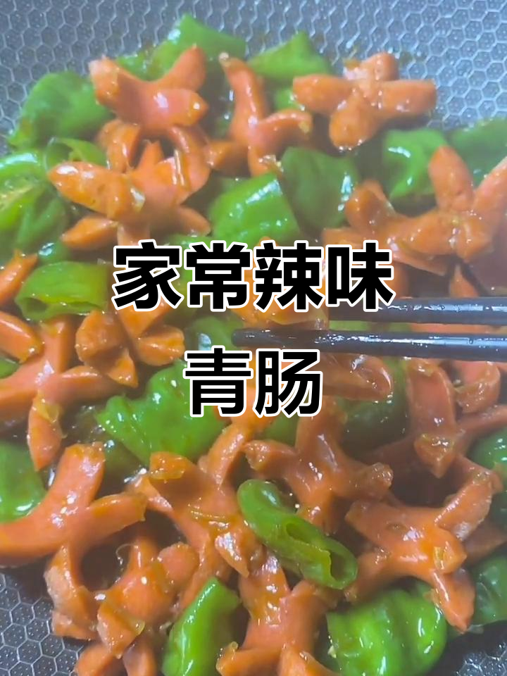 尖椒青肠炒出美味,家常下饭新做法