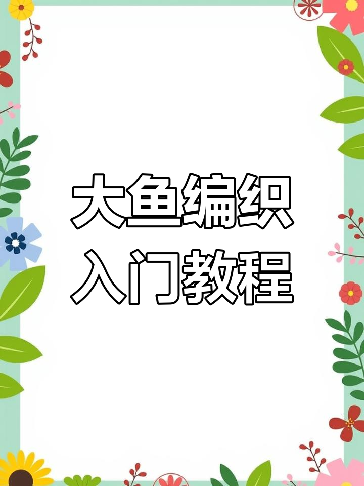 钩针教程:从零基础到学会大鱼编织技巧
