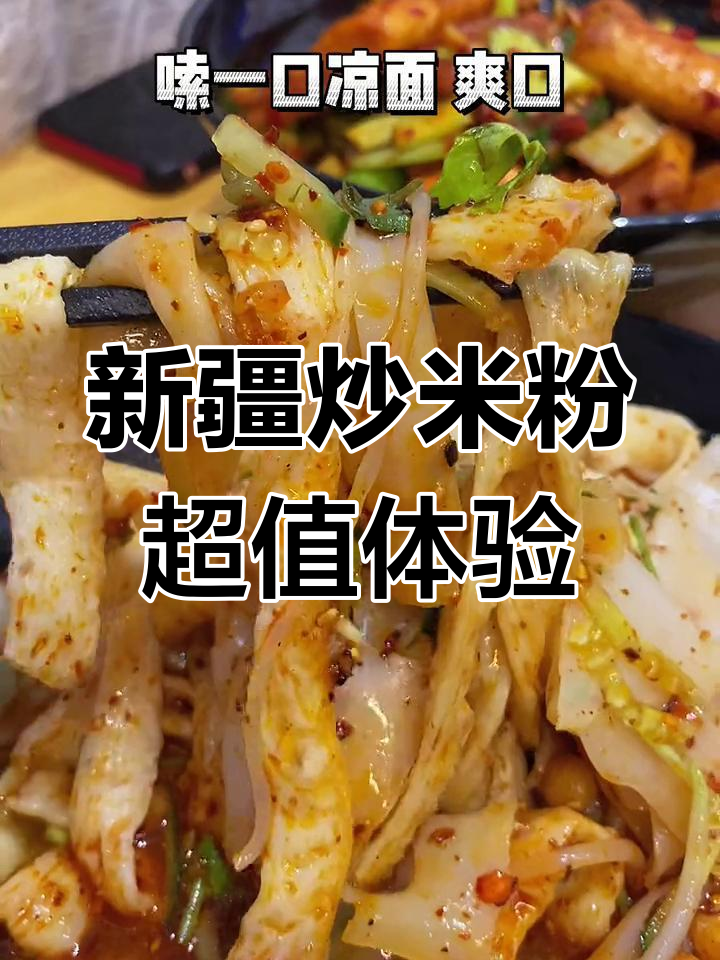 泉州新疆炒米粉,香辣上头人均20元!