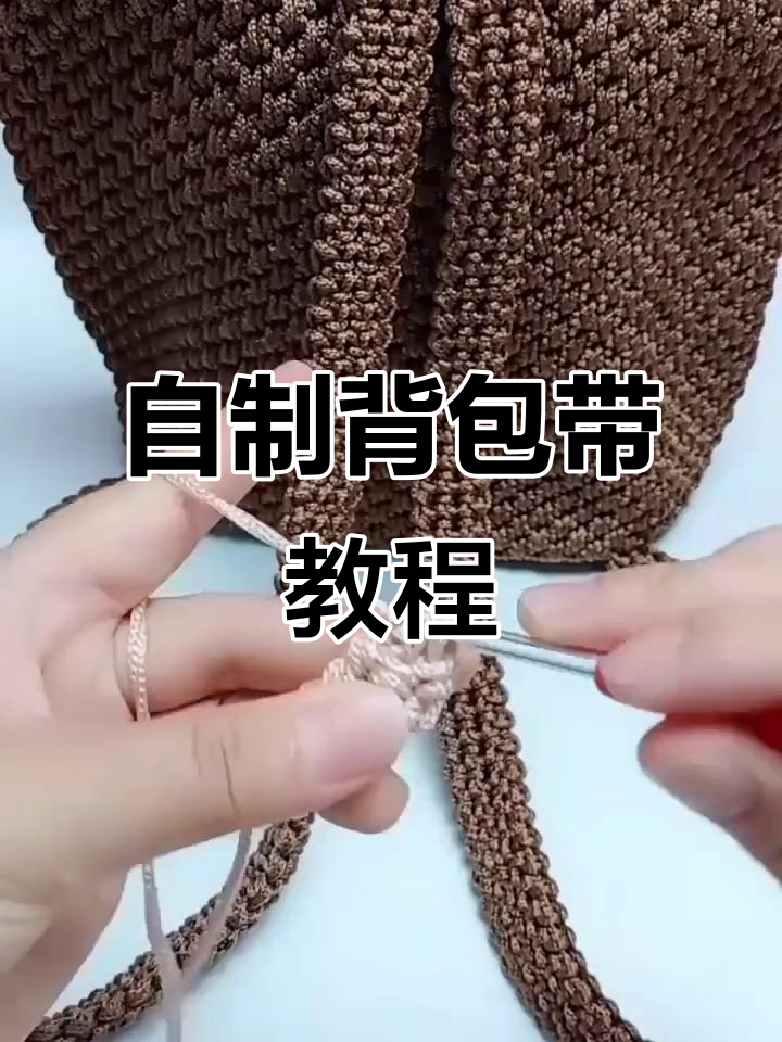 钩针编织背包带教程,轻松打造个性化细长款式