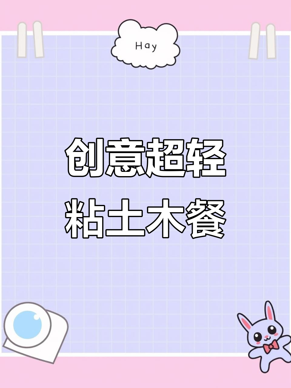 超轻粘土营养套餐,亲子手工大挑战