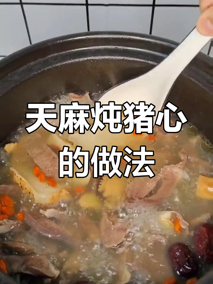 天麻猪心汤的做法与功效