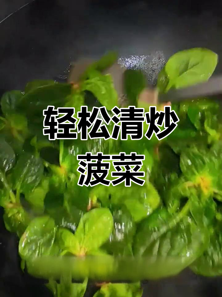 清炒菠菜,简单又美味