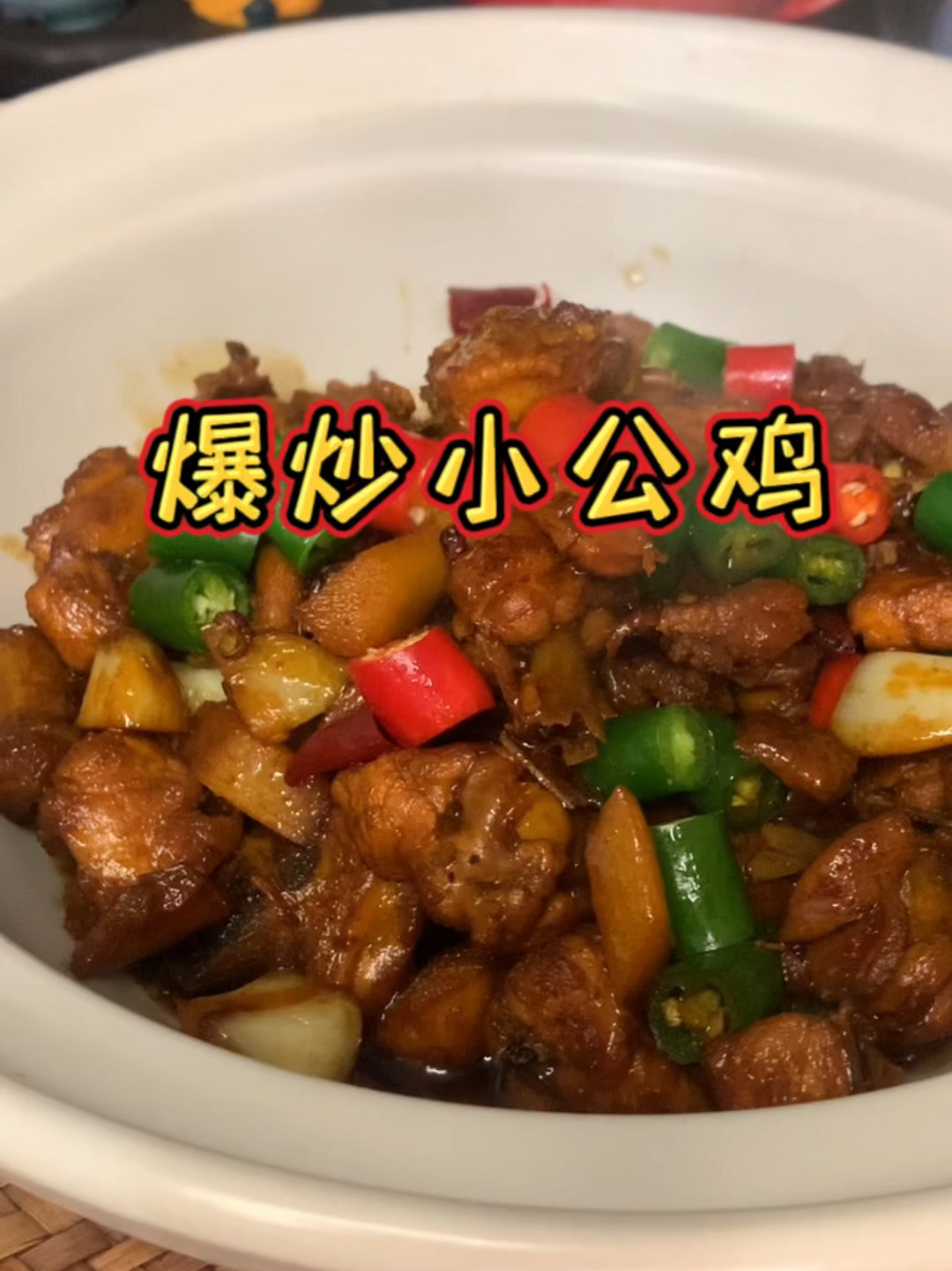 爆炒小公鸡